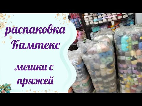 Видео: #распаковка Обзор новой пряжи.