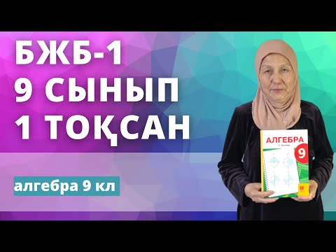 Видео: Алгебра 9 класс 1 четверть БЖБ-1