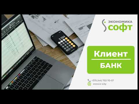 Видео: Работа с Клиент банк