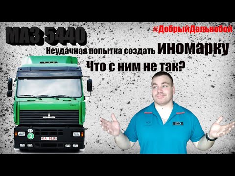 Видео: MAZ 5440| Маз 5440 - попытка сделать иномарку. Удалась ли она? Альтернатива иномарке?