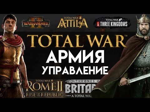 Видео: Как играть в Total War - основные секреты управления армией