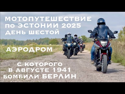 Видео: Мотопутешествие по Эстонии 2025 (день шестой)