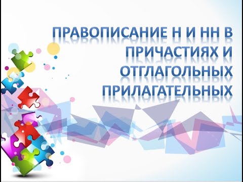 Видео: Н и НН в причастиях и отглагольных прилагательных