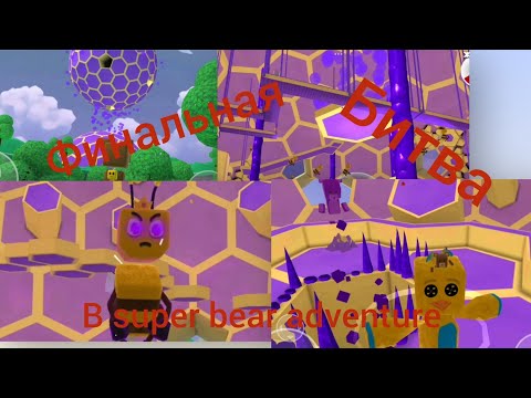 Видео: Прохождение игры super bear adventure часть 3 финальная битва 