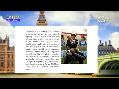 Видео: 9-класс | Английский язык  | Manas