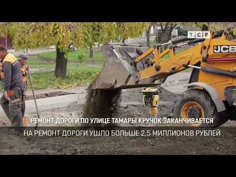 Видео: Ремонт дороги по улице Тамары Кручок заканчивается