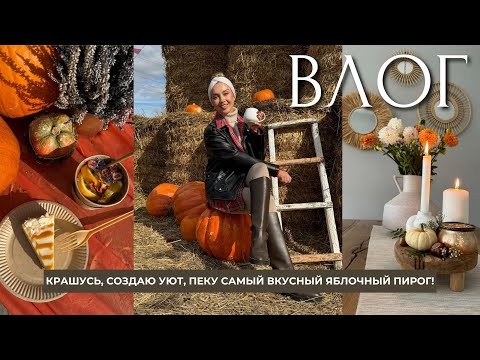 Видео: ВЛОГ: КРАШУСЬ, ПЕКУ СУПЕР ШАРЛОТКУ, СОЗДАЮ ОСЕННИЙ УЮТ, НОВАЯ ТЫКВЕННАЯ ФЕРМА!