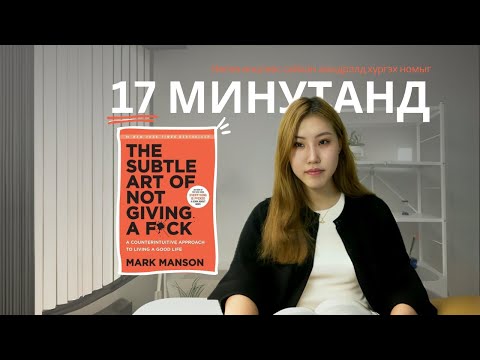 Видео: Бүх зүйлд санаа зовохоо боль …