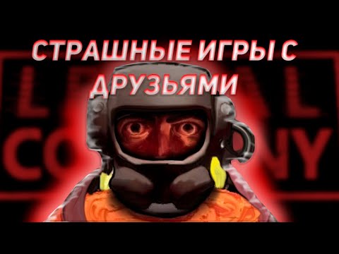 Видео: страшные игры с друзьями (lethal company)