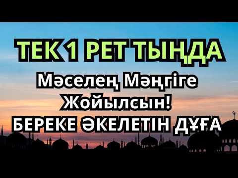 Видео: Бір рет тыңдасаң жеткілікті! Өте Әсерлі Береке Дұғасы – мәселең Мәңгіге Жойылсын