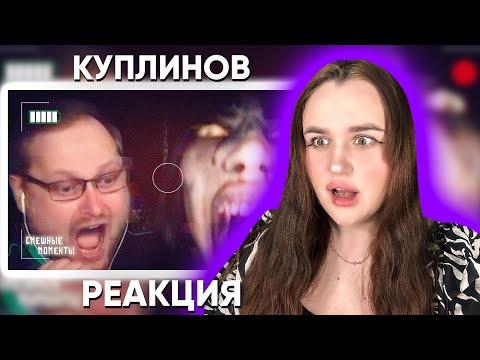 Видео: СМЕШНЫЕ МОМЕНТЫ С КУПЛИНОВЫМ #13 / Реакция