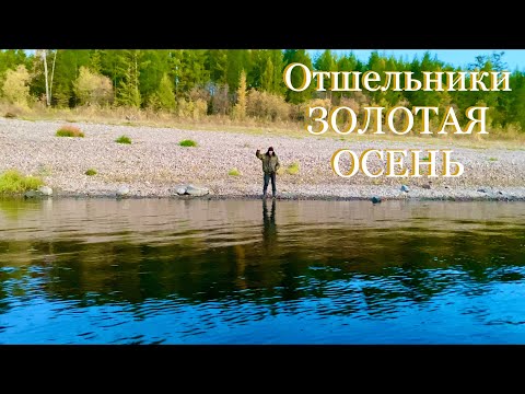 Видео: Отшельники и золотая осень(30 лет одиночества 40 серия)