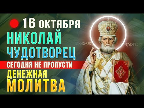 Видео: СИЛЬНАЯ ДЕНЕЖНАЯ МОЛИТВА НИКОЛАЮ ЧУДОТВОРЦУ. Проси сегодня и Чудотворец сотворит Чудо