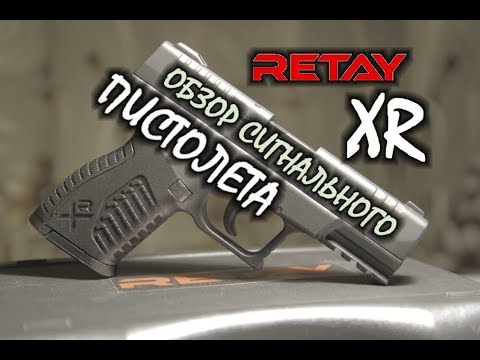 Видео: RETAY XR - Обзор сигнального пистолета...