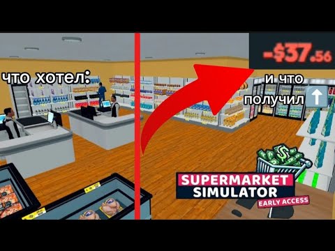 Видео: СТАЛ БАНКРОТОМ В ПОСЛЕДНИЙ РАБОЧИЙ ДЕНЬ 👍 | supermarket simulator |