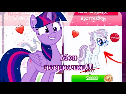 Видео: МОИ НОВИНОЧКИ/ИТОГИ ПОВТОРКИ|в игре My little pony