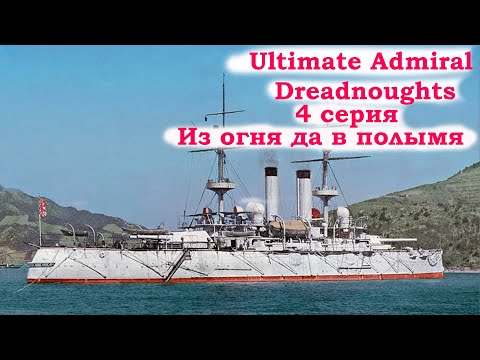 Видео: Ultimate Admiral Dreadnoughts Прохождение за Японию. 4 серия. Из огня да в полымя