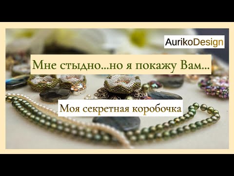 Видео: Мне стыдно… Но я покажу Вам...Моя секретная коробочка.