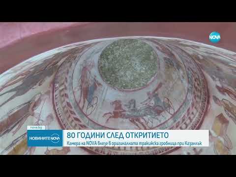 Видео: За първи път: Разходка из Тракийската гробница в Казанлък - Новините на NOVA (19.04.2024)