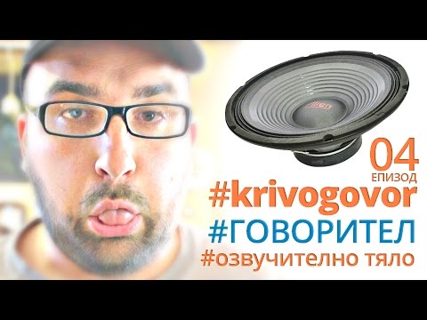 Видео: Говорител, тонколона, тяло ... Кое какво е?!?!