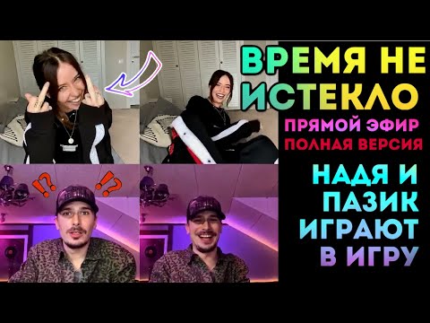 Видео: Надя и Пазик играют в прямом эфире / Время Не Истекло ?