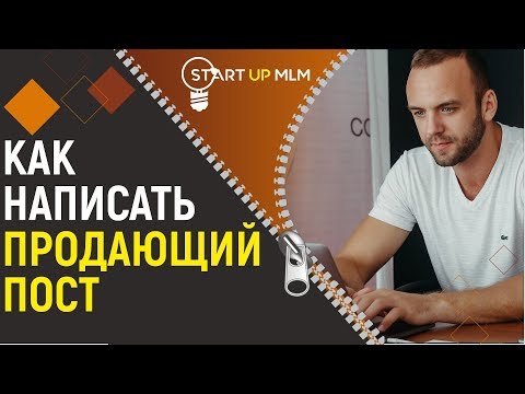 Видео: Структура продающего текста.  Как написать продающий пост