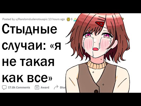 Видео: Стыдные случаи: "я не такая как все”