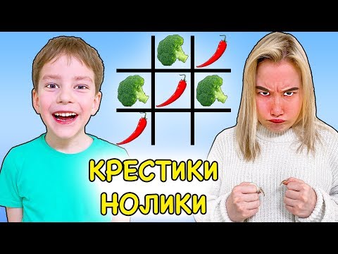 Видео: КРЕСТИКИ НОЛИКИ ЕДОЙ ЧЕЛЛЕНДЖ !