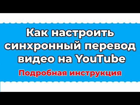 Видео: Как настроить синхронный перевод видео на YouTube