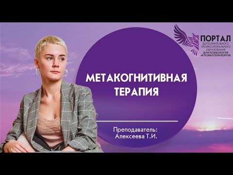 Видео: Метакогнитивная терапия