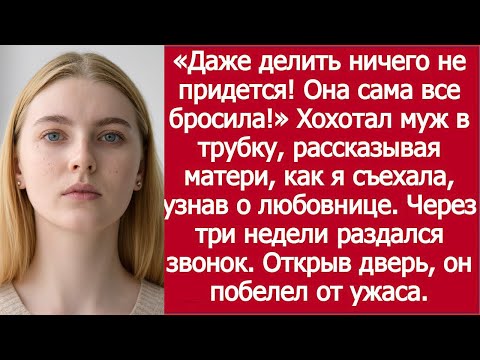 Видео: Муж смеялся с матерью: «Даже делить ничего не придется!» — я ушла, узнав о любовнице