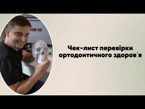 Видео: Чек-лист перевірки ортодонтичного здоровʼя | Ортодонт Б.В. Свінціцький