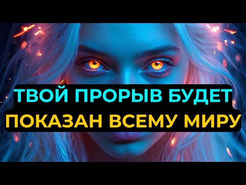 Видео: ИЗБРАННЫЙ, ТВОРИТСЯ НЕЧТО ВЕЛИКОЕ — ТВОЙ ПРОРЫВ УВИДИТ ВЕСЬ МИР! ГОТОВЬСЯ!