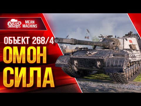 Видео: Объект 268/4 - ОМОН РЕАЛЬНАЯ СИЛА ● Как играть на Омоне ● ЛучшееДляВас