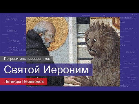 Видео: Святой Иероним - покровитель переводчиков | Легенды Переводов | 12+
