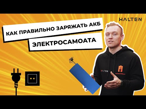 Видео: Как правильно заряжать литий-ионные аккумуляторы? Как из бежать разбалансировки АКБ? [ HALTEN ]