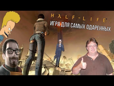 Видео: half life 2 - главный мастодонт игровой индустрии