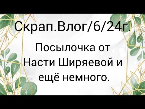 Видео: Скрап.Влог/6/24г. #покупкидляскрапбукинга #скрапвлог #покупкисaliexpress
