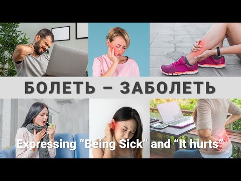 Видео: Basic Russian 4️⃣: Verb БОЛЕТЬ / ЗАБОЛЕТЬ to express “Being Sick” and “It Hurts”