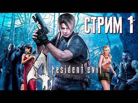 Видео: ГОТОВИМСЯ К РЕМЕЙКУ RE4 ► Resident Evil 4 (Оригинал + HD Project) ► СТРИМ #1