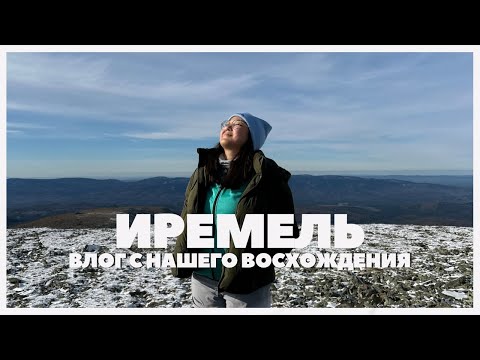 Видео: Восхождение на Иремель и поход до Ларкино ущелье