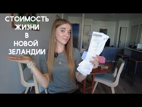 Видео: UA in NZ. Стоимость Жизни в Новой Зеландии - Дорого или Дешево? Life in New Zealand. Cost of Living
