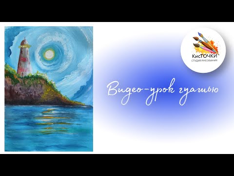 Видео: Как рисовать гуашью маяк. Видео-урок для новичков в рисовании.