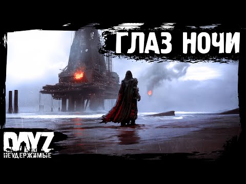 Видео: #14 "ГЛАЗ НОЧИ": DayZ НЕУДЕРЖИМЫЕ Аномальск (сезон 21, патч 1.26)