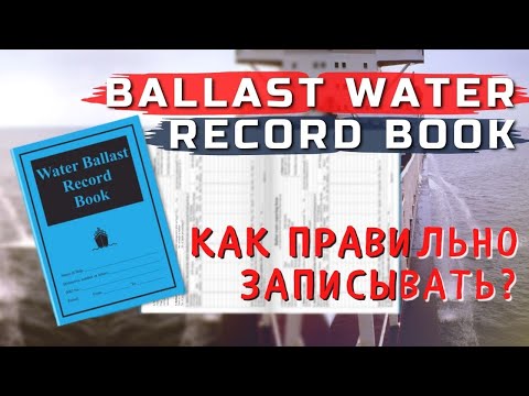 Видео: Ballast Water Record book - как правильно записывать?