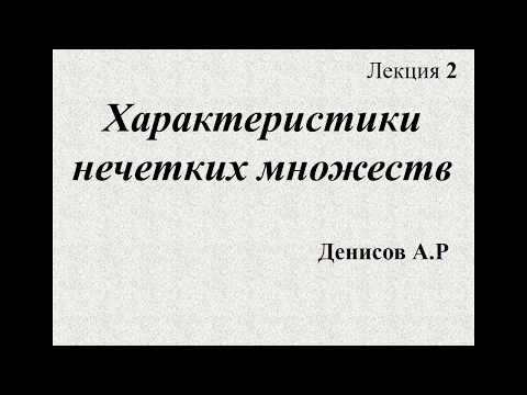 Видео: Fuzzy logic Лекция 2