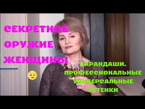 Видео: МАССМАРКЕТ. КАРАНДАШИ. ПРОФЕССИОНАЛЬНЫЕ, УНИВЕРСАЛЬНЫЕ ОТТЕНКИ.