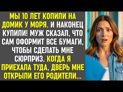 Видео: 10 лет копили на дом у моря, а когда приехала туда, дверь открыли родители мужа, а не он.