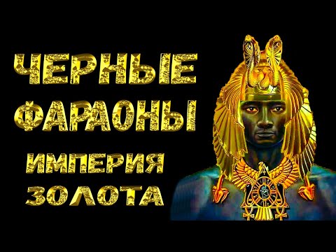 Видео: Фараоны Египта, о которых хотят забыть. 25-я династия- самая загадочная из всех, стёртая из истории.