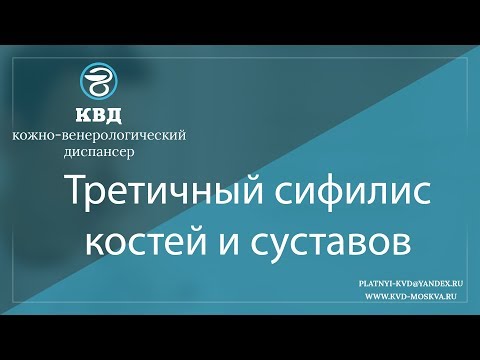 Видео: 921  Третичный сифилис костей и суставов